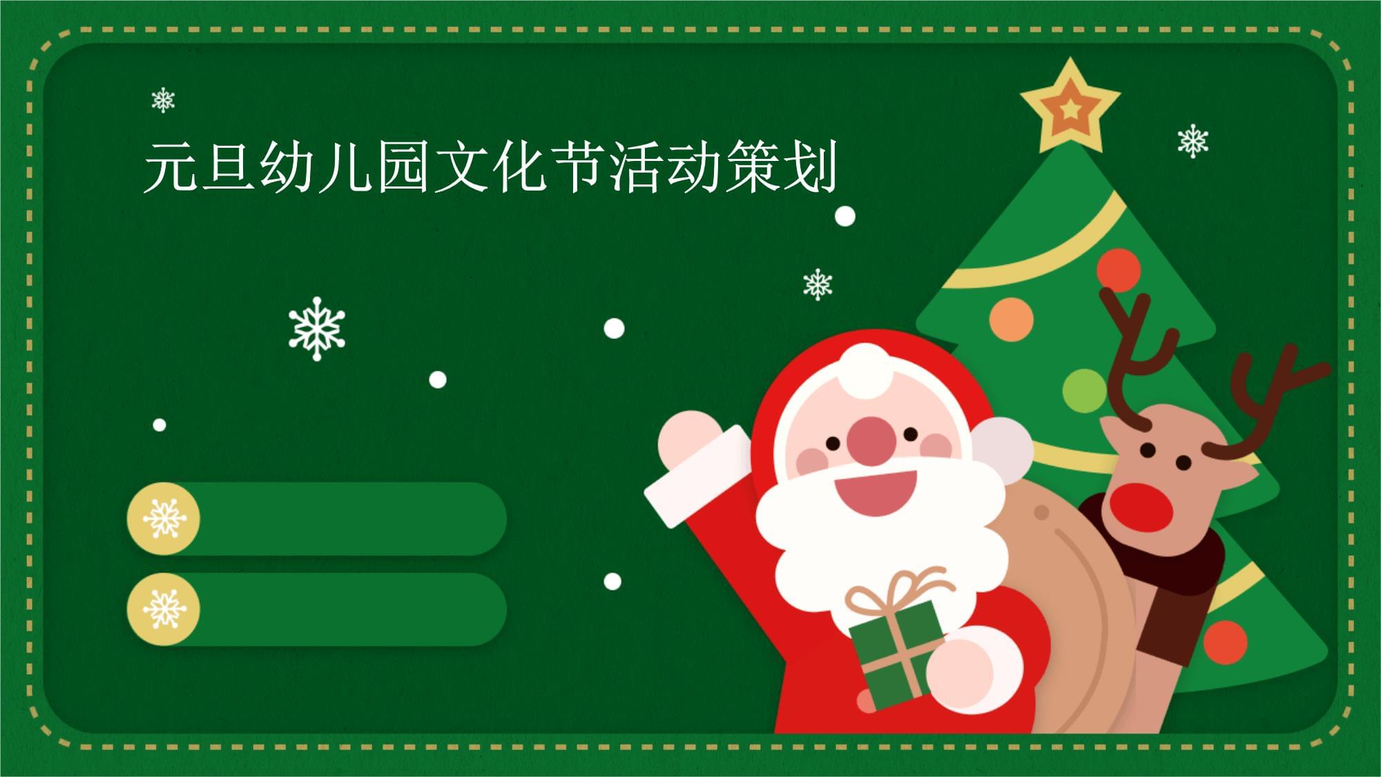 元旦幼儿园文化节活动策划方案