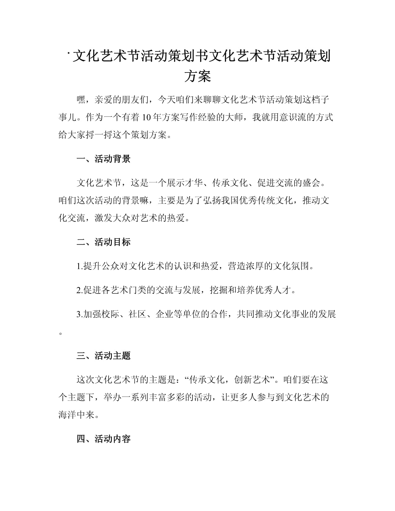 文化艺术节活动策划方案